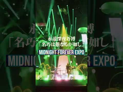 7/12(토)밤 9시~독점 스트리밍계속한밤중이면좋을텐데. 영원심야만국박람회「명교는 어리석어 보인다」  기다리고 있습니다. #ZUTOMAYO #계속한밤중이면좋을텐 #명교