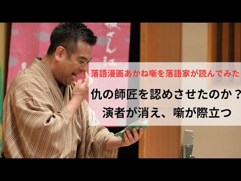 【ネタバレ注意】No.177。父の仇である一生師匠を認めさすことができたのか？消える高座とは。