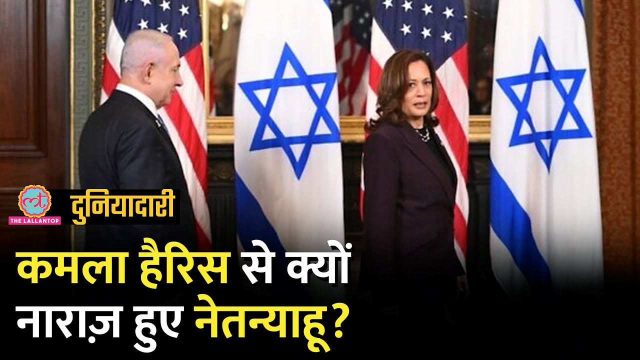Kamala Harris ने Israel पर क्या बोला कि Netanyahu भड़क गए? Gaza War | Israel-Hamas