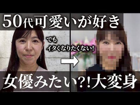【５０代でも可愛くなれる？】シンデレラ大変身！