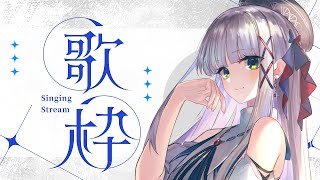 【歌枠】秋の夜長を歌い通す【華糖シェリー/ハコネクト】#初見さん大歓迎