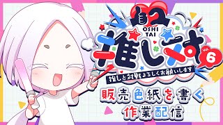 【作業雑談】#推し対 で販売する色紙書きます！内容はお楽しみに！ #まどろみ酒場  【Vtuber】