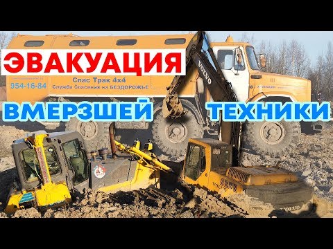 Эвакуация вмерзшего экскаватора и бульдозера от СпасТрак4x4.