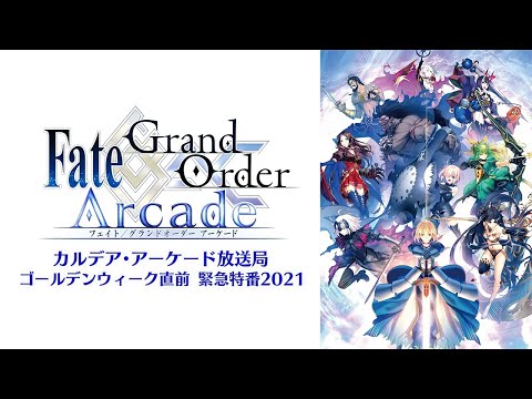 Fate/Grand Order Arcade カルデア･アーケード放送局 ゴールデンウィーク直前 緊急特番2021