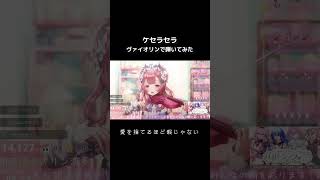 【#ミセスグリーンアップル】プロヴァイオリニストVTuberが「ケセラセラ」 #弾いてみた 【#舞弦ウラ】 #バイオリン