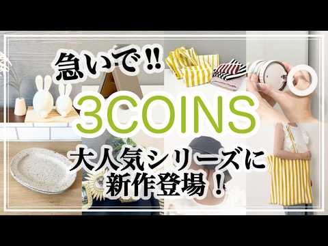 【3COINS】スリコの大人気シリーズに新作出た✨前回は即在庫切れ!急いでGETして!/新商品/SALEアイテムも/スリーコインズ購入品紹介