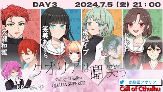 【CoC】クオリアは嘲笑う DAY3【 #劇団クオリア 】