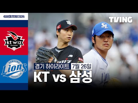 [KT vs 삼성] 7/26 경기 I 2024 신한 SOL뱅크 KBO 리그 I 하이라이트 I TVING