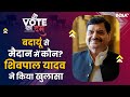 Vote Ka Dum | Budaun Seat को लेकर सस्पेंस, क्या Shivpal Yadav के बेटे को मिलेगा टिकट?Samajwadi Party