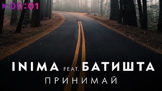 INIMA feat. Батишта — Принимай | Official Audio | 2023