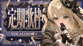 【 #歌枠 】月曜定期🎙ボカロ曲歌います！2 初見さん歓迎【 茨むあん︙Vsinger  】#vtuber #karaoke