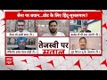 LIVE: सनातन को लेकर ये क्या बोल गए तेजस्वी यादव? Tejashwi Yadav | Bihar | Loksabha Election 2024  - 00:00 min - News - Video