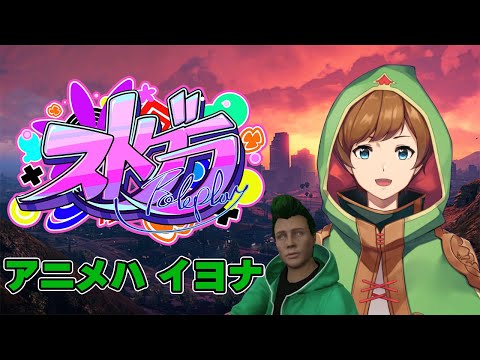 【#ストグラ | アニメハ イヨナ】ここで働かせてください！ここで働きたいんです！ 26日目（SKE正社員に…!?）（餡ブレラ襲撃イベント）