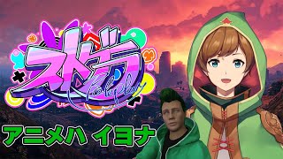 【#ストグラ | アニメハ イヨナ】ここで働かせてください！ここで働きたいんです！ 26日目（SKE正社員に…!?）（餡ブレラ襲撃イベント）