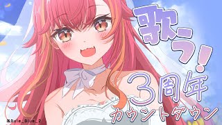 【3周年カウントダウン歌枠】やることないしとりまえず楽しく歌でも歌うか🎶【ぶいすぽ / 猫汰つな】【ぶいすぽ / 猫汰つな】