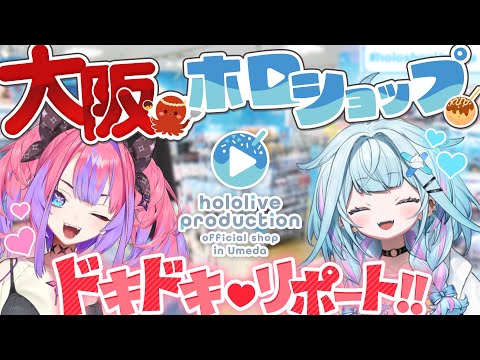 【大阪ホロショップ】ヴィヴィ&枢が潜入！ドキドキ🩷🩵リポート！