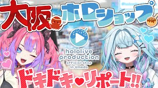 【大阪ホロショップ】ヴィヴィ&枢が潜入！ドキドキ🩷🩵リポート！