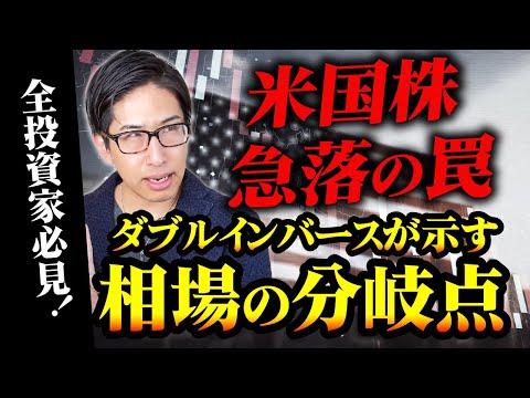 米国株、急落の罠！ダブルインバースが示す相場の分岐点と日本株！