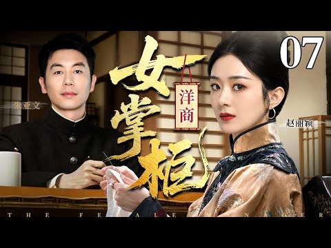 【2026好看的民国剧】豪门姨太 07丨豪门姨太深陷迷局，宅院里勾心斗角暗流涌动，一边周旋家族纷争，一边肩负秘密任务，爱恨交织步步惊心