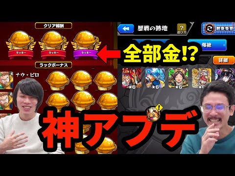 【モンスト】ラッキーリザルトで神殿革命！？歴戦に爆絶も！アップデート19.2をぶった切る！アプデ雑談！【なうしろ】