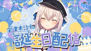 【良い沙和の日】祝！ゆるだるお誕生日
