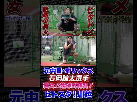 元プロ石岡さんと始球式するフィジカルモンスター美女ふみさん　#shorts