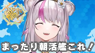 【艦これ】まったり朝活艦これ【小日向ぽん】