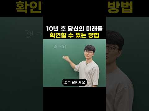 10년 후 당신의 미래를 확인할 수 있는 방법