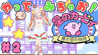 【星のカービィ】レベル4ボス戦ハイジャンプを習得せよ！！！🌟夢の泉の物語🌟#2【おうまゆう】