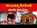 తెరుచుకున్న కేదార్‌నాథ్ ఆలయ తలుపులు | Kedarnath Temple Doors Opened | hmtv