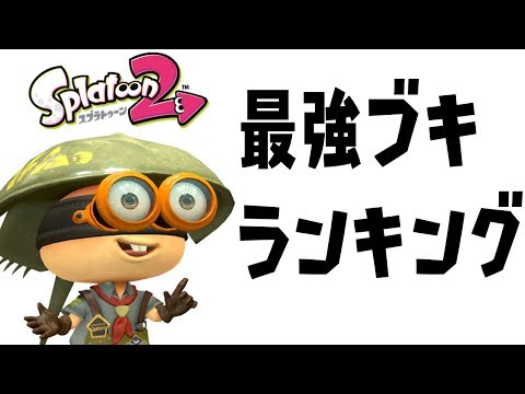 閒聊 Splatoon 2常駐s 者的十大武器排行 Splatoon 系列哈啦板 巴哈姆特