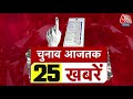 TOP 25 News Today: चुनाव से जुड़ी आज की 25 बड़ी खबरें | BJP Vs Congress | Lok Sabha Elections 2024