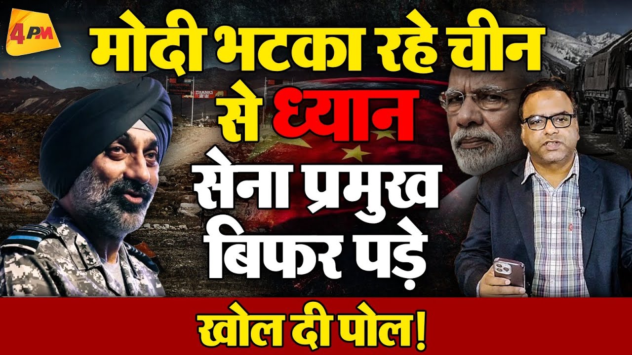Modi ने छिपाया चीन का सच, सेना प्रमुख ने खोल दी पोल !