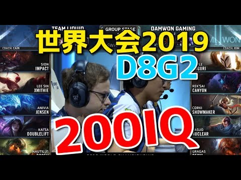 [NAチーム200IQ?!] 世界大会2019 - TL VS DWG D8G2