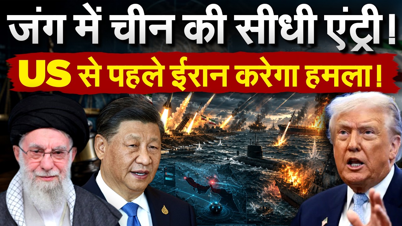 MIDDLE EAST में सरप्राइज अटैक की तैयारी, CHINA ने भेजा प्रपोजल | IRAN AMERICA WAR