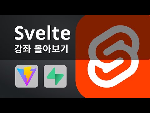 2024 Svelte 강좌 한방에 몰아보기 - 2시간 정주행