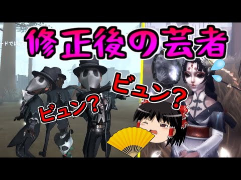 【第五人格】強化キターー(ﾟ∀ﾟ)ーー！！修正後の芸者が凄いことになってた！！【Identity V】ゆっくり実況