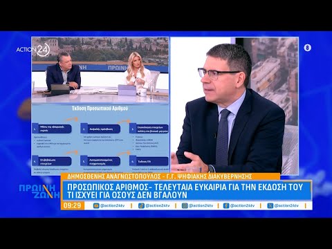 Δ. Αναγνωστόπουλος: Προσωπικός αριθμός, τελευταία ευκαιρία έκδοσης - Τι ισχύει για όσους δεν βγάλουν