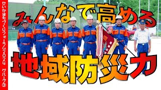 発表③ 「みんなで高める☆地域防災力」 【せいかまちづくりフォーラム2024】（2024.9.28 精華町 けいはんなプラザ）