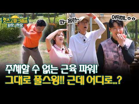 주체할 수 없는 근육 파워! 그대로 풀스윙!! 근데 어디로..? #풀스윙 #홈런 [렛츠고 파크골프 환장의 짝꿍]