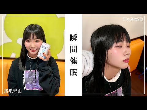 【催眠術】極上のトランス状態へ【猪爪未由/女優】【催眠術のかけ方/眠らせる/心理誘導/洗脳/寝顔/気絶/Hypnosis】Hypnotize Japanese women