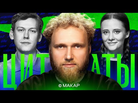 ЦИТАТЫ с Ильёй Макаровым | Премьера