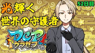 【#DCPグラセフ】 光り輝く世界の守護者 52日目 #DCPグラセフ警察 【法条院光輝/#法生コウ/Vtuber】