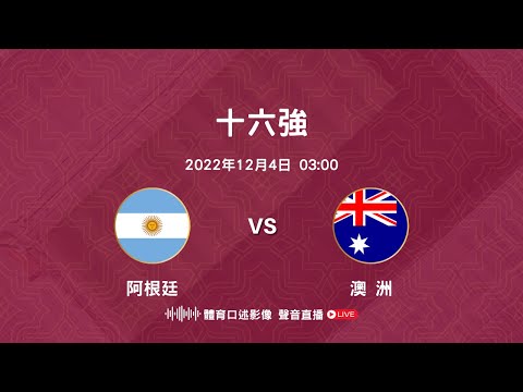 世界盃 十六強 阿根廷 對 澳洲 廣東話體育口述影像聲音直播