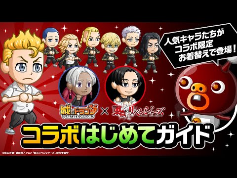 『城ドラ』「『東京リベンジャーズ』コラボはじめてガイド！追加要素を一挙紹介【城とドラゴン公式】