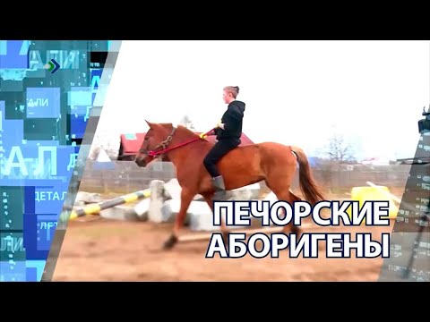 «Детали недели» – Печорские аборигены