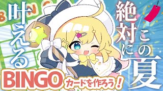 【七夕企画】この夏叶えたいことビンゴカードを作ろう！(そして叶える)【雛星あいる/VEE】