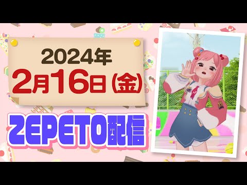 【ZEPETO】 2月16日（金）モノマネフル配信