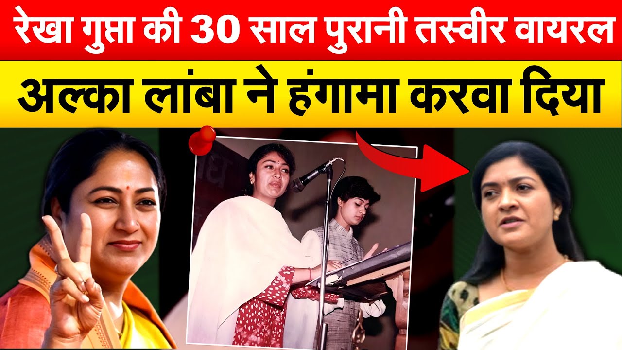 REKHA GUPTA की 30 साल पुरानी तस्वीर वायरल..ALKA LAMBA ने हंगामा करवा दिया