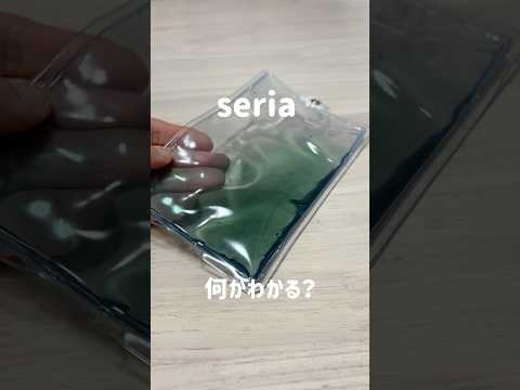 【seria】コレ何かわかる？#セリア　#セリア新作　#100均